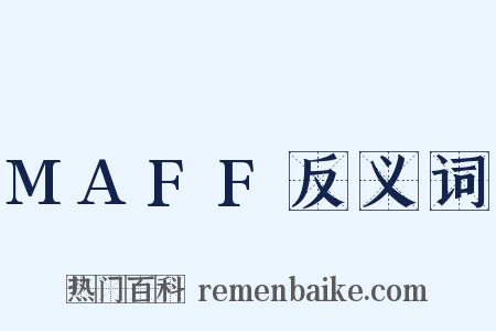 MAFF反义词是什么意思的图片